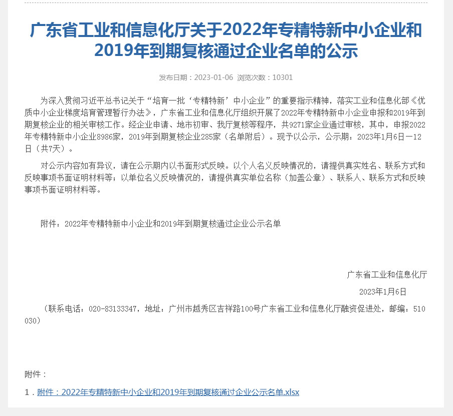 2022年廣東省專精特新中小企業(yè).jpg