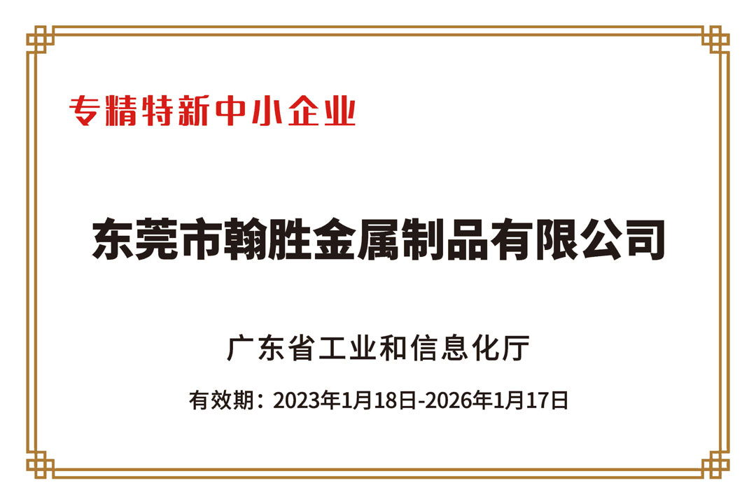 翰勝金屬獲2022年廣東省“專精特新中小企業(yè)”認定稱號.jpg